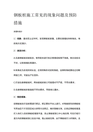 钢板桩施工常见的现象问题及预防措施.docx