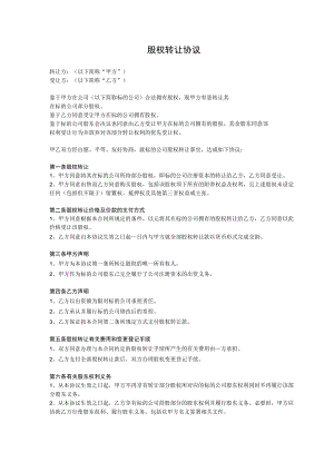 股权转让协议.docx