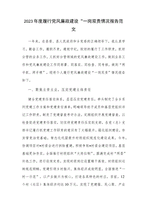 2023年度履行党风廉政建设“一岗双责情况报告范文.docx