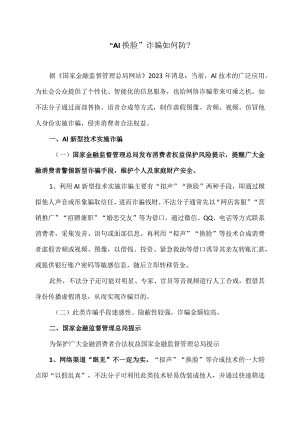 “AI换脸”诈骗如何防？（2023年修订).docx