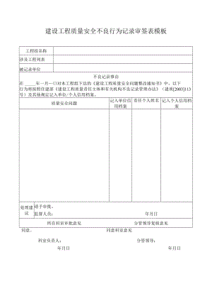 建设工程质量安全不良行为记录审签表模板.docx