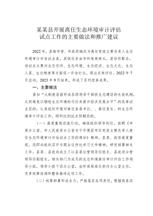 某某县开展离任生态环境审计评估试点工作的主要做法和推广建议.docx