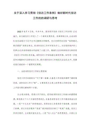关于深入学习贯彻《信访工作条例》做好新时代信访工作的的调研与思考.docx