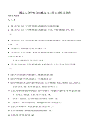 应急管理部焊工题库.docx