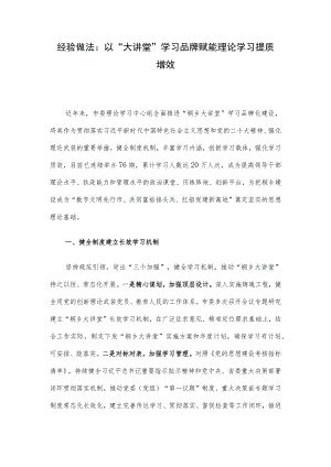 经验做法：以“大讲堂”学习品牌 赋能理论学习提质增效.docx