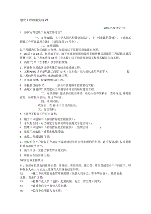 建设工程前期资料ZT.docx