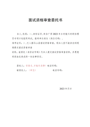 面试资格审查委托书.docx