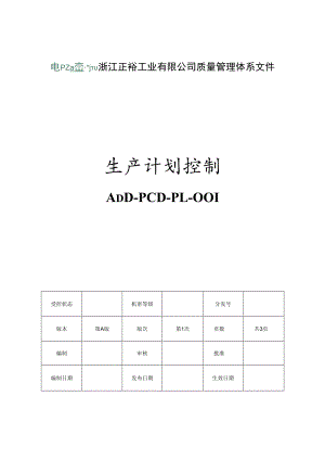 生产计划控制（封面）.docx