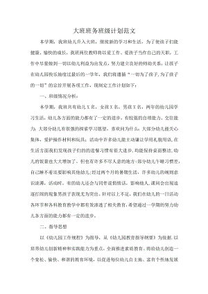 大班班务班级计划范文.docx