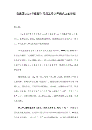 在集团2023年度新入司员工培训开班式上的讲话.docx