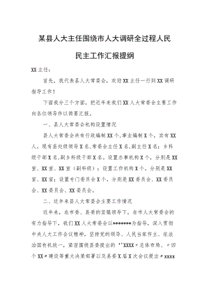 某县人大主任围绕市人大调研全过程人民民主工作汇报提纲.docx