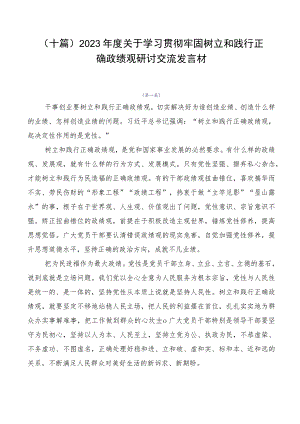 （十篇）2023年度关于学习贯彻牢固树立和践行正确政绩观研讨交流发言材.docx