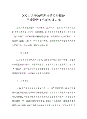 XX市关于加强严格管控类耕地用途管控工作的实施方案.docx