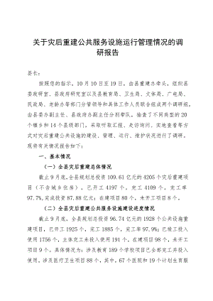 关于灾后重建公共服务设施运行管理情况的调研报告.docx