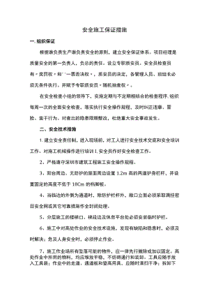 安全施工保证措施.docx