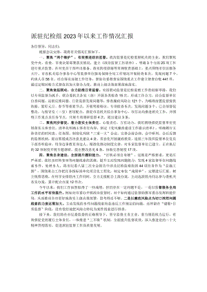 派驻纪检组2023年以来工作情况汇报.docx