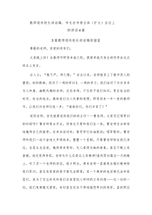 教师退休校长讲话稿、市长在市委全体（扩大）会议上的讲话4篇.docx