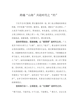 跨越“山海” 共赴时代之“约”.docx