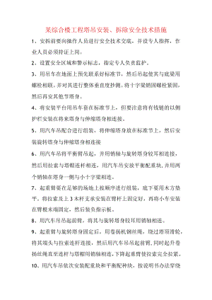 某综合楼工程塔吊安装、拆除安全技术措施.docx
