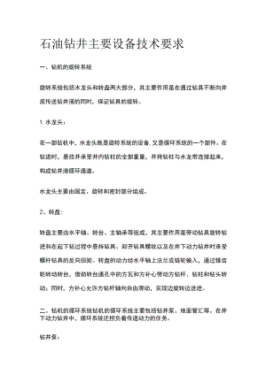 石油钻井主要设备技术要求.docx