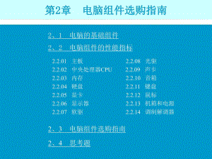 第2章电脑组件选购指南名师编辑PPT课件.ppt