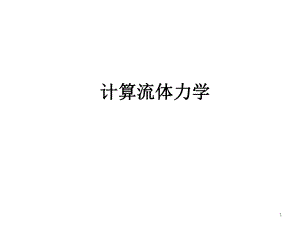 第1讲基本方程.ppt