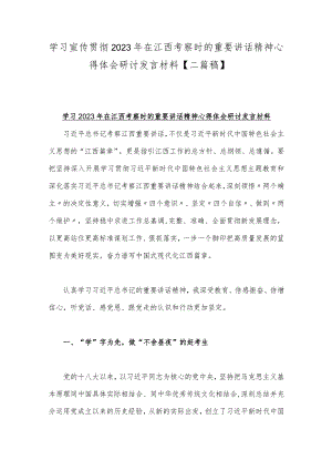学习宣传贯彻2023年在江西考察时的重要讲话精神心得体会研讨发言材料【二篇稿】.docx