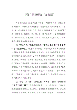 “答好”调查研究“必答题”.docx