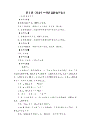 第6课《散步》一等奖创新教学设计.docx