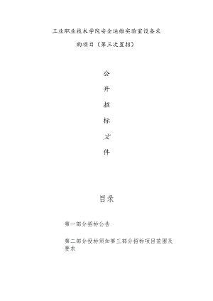工业职业技术学院安全运维实验室设备采购项目（第三次重招）招标文件.docx