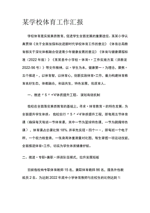 某学校体育工作汇报.docx
