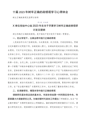 十篇2023年树牢正确的政绩观学习心得体会.docx