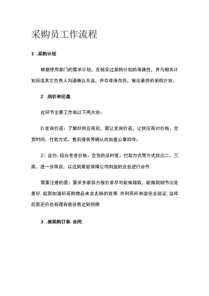 采购员工作流程.docx
