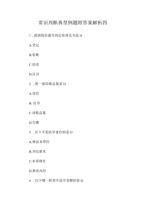 最新整理常识判断典型例题附答案解析四.docx