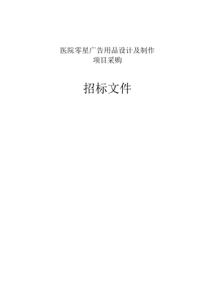 医院零星广告用品设计及制作项目采购招标文件.docx