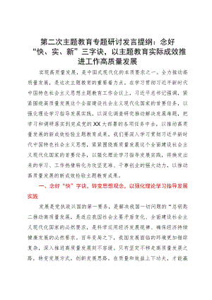 第二次主题教育专题研讨发言提纲：念好“快、实、新”三字诀以主题教育实际成效推进工作高质量发展.docx