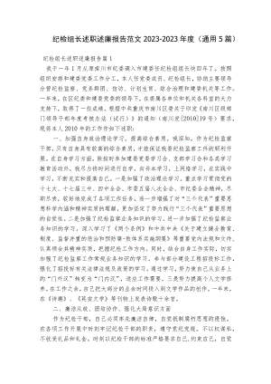 纪检组长述职述廉报告范文2023-2023年度(通用5篇).docx