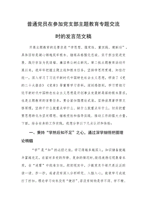 普通党员在参加党支部主题教育专题交流时的发言范文稿.docx
