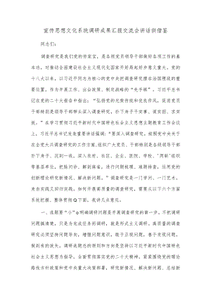 宣传思想文化系统调研成果汇报交流会讲话供借鉴.docx