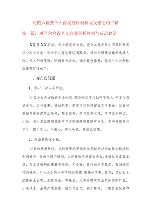 对照六检查个人自我剖析材料与反思总结三篇.docx