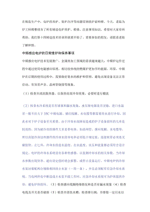 铸造电炉维护、保养、调试手册.docx