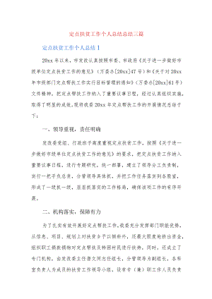 定点扶贫工作个人总结总结三篇.docx