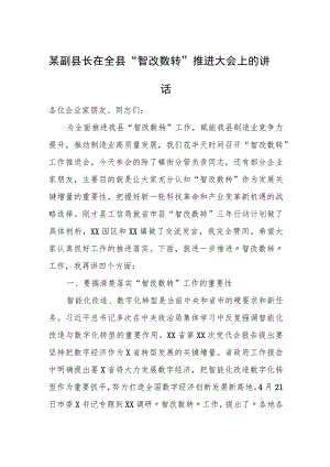 某副县长在全县“智改数转”推进大会上的讲话.docx