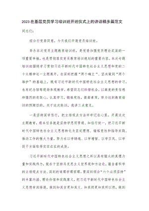 2023在基层党员学习培训班开班仪式上的讲话稿多篇范文.docx