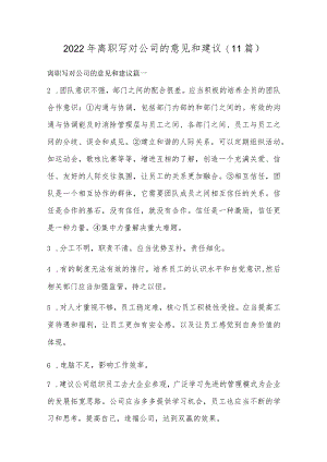 2022年离职写对公司的意见和建议(11篇).docx