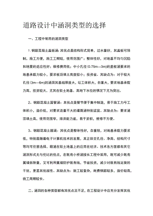 道路设计中涵洞类型的选择.docx