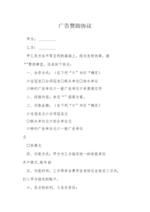 广告赞助协议模本.docx