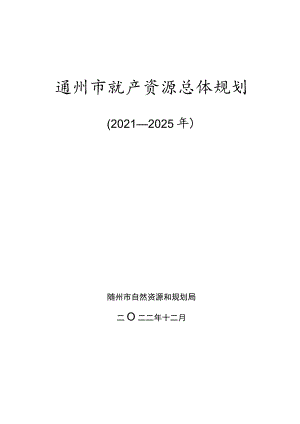 随州市矿产资源总体规划.docx