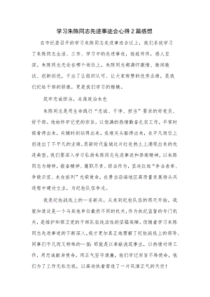学习朱陈同志先进事迹会心得2篇感想.docx