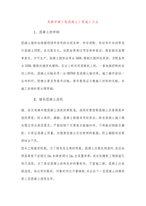 某教学楼工程混凝土工程施工方法.docx